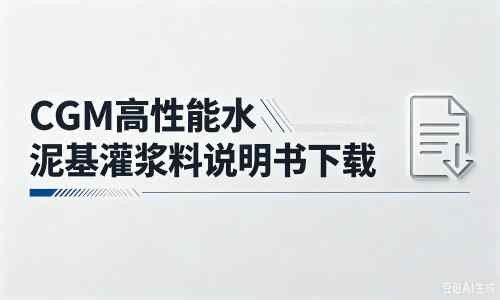 和庆镇厂家：CGM高性能水泥基灌浆料说明书PDF（纯白无LOGO）